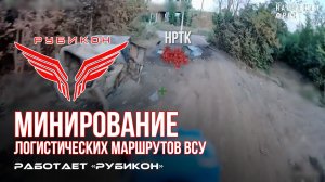 Донбасс. Минирование логистических маршрутов ВСУ.