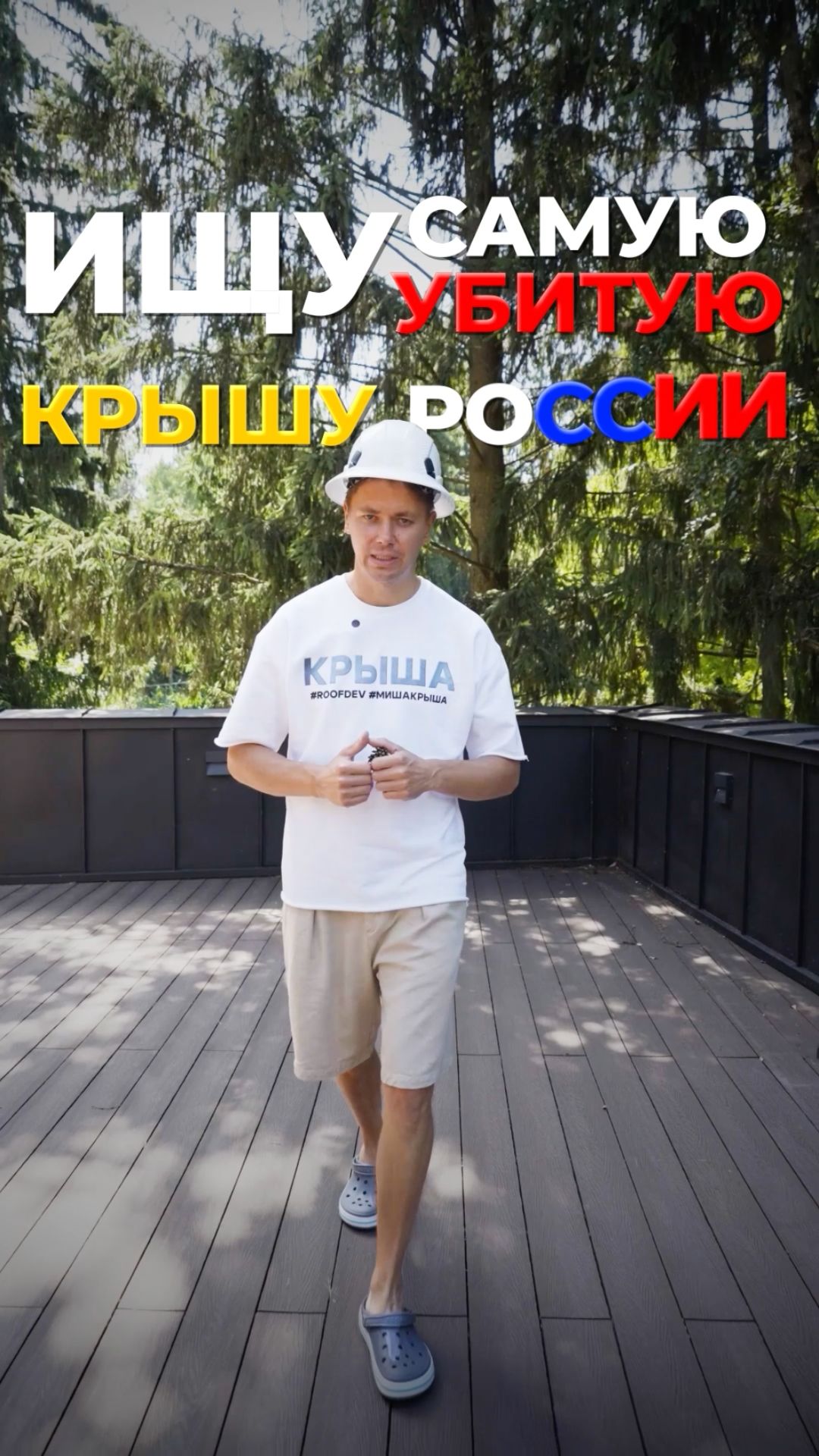 Ищу самую убитую крышу в России, чтобы отремонтировать бесплатно.     Подробности в видео.