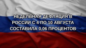 Недельная дефляция в России с 4 по 10 августа составила 0,06 процентов