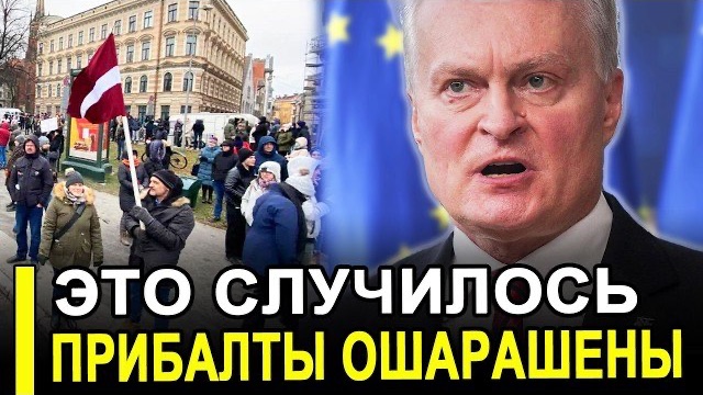 Вот и всё.. ЗАСТАВЛЯЮТ МОЛЧАТЬ.. Прибалтика перешла красную черту — Европа в курсе и молчит