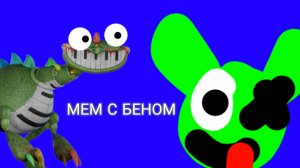 мем с беном