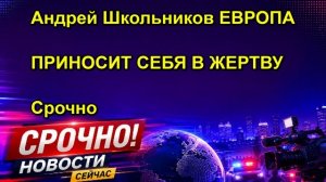 Андрей Школьников ЕВРОПА ПРИНОСИТ СЕБЯ В ЖЕРТВУ Срочно