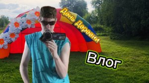 День Деревни Сергеево! Влог с тусовки.