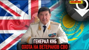 Генерал Казахстана - охотится на ветеранов СВО