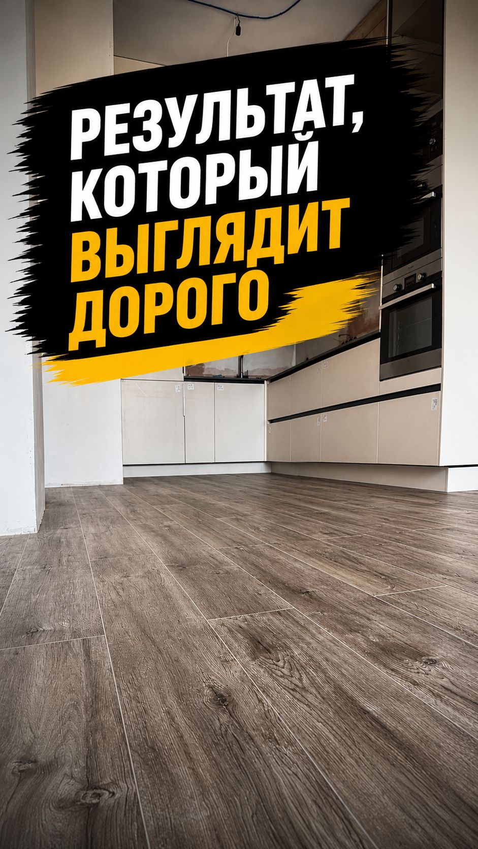 Результат, который выглядит дорого