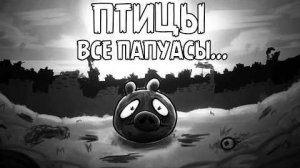 [NemStack и Nemosik] - Птицы все папуасы...