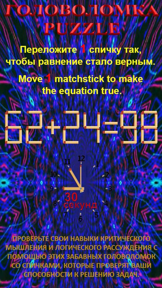 ГОЛОВОЛОМКА – PUZZLE. 62+24=98, 62+28=80