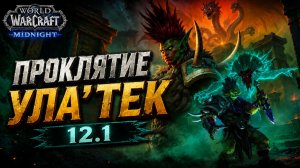 👉 Проклятие Ула'тек - ВСЕ СЮЖЕТНЫЕ РОЛИКИ на русском в WoW Midnight 12.1!