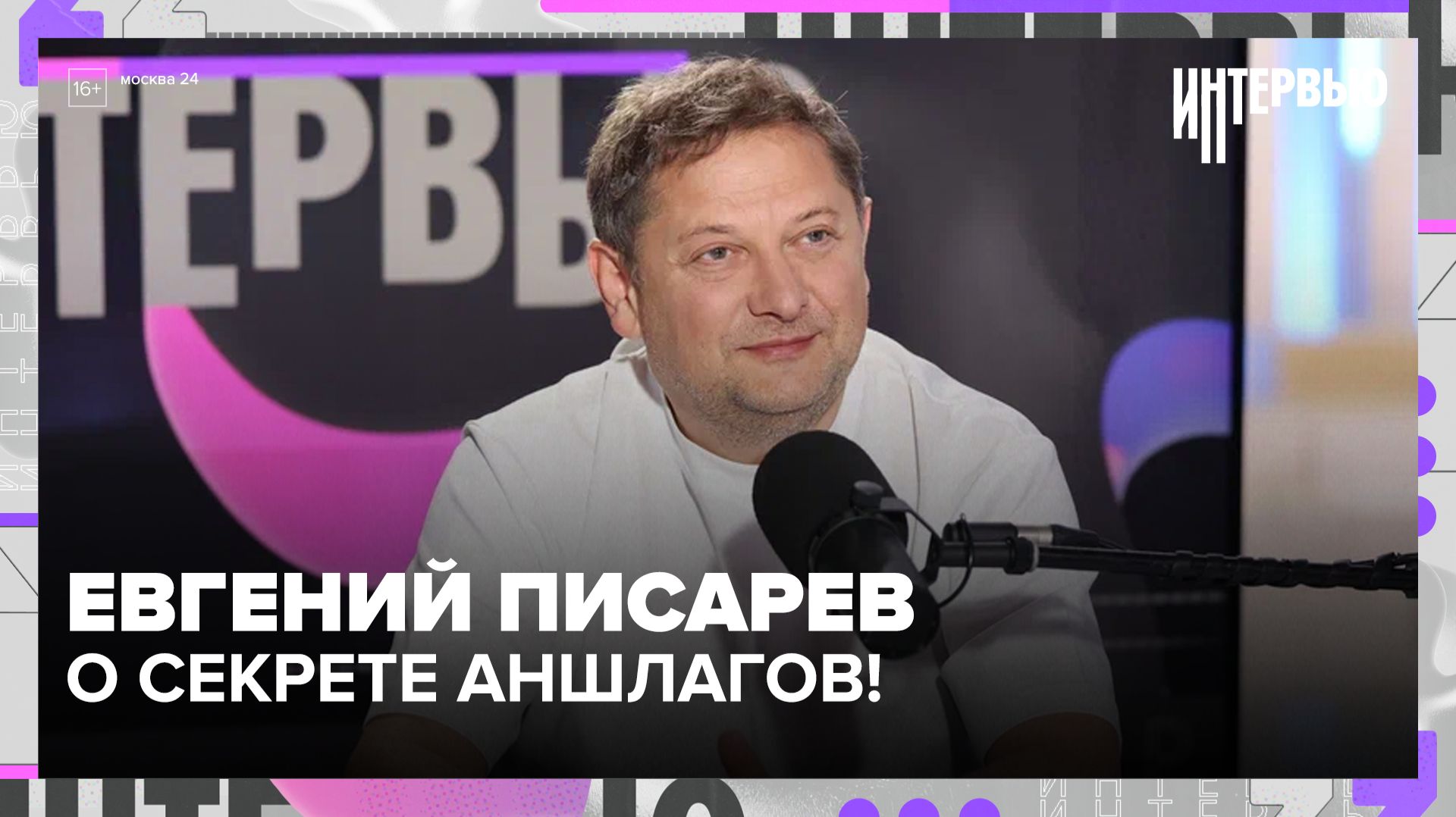 «Без Саши Урсуляк бы не сделал»: Писарев о новой премьере, Матвееве и 16 годах в театре Пушкина