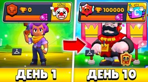 Я ПРОШЕЛ БРАВЛ СТАРС ЗА 10 ДНЕЙ И ВОТ КАК ЭТО БЫЛО…