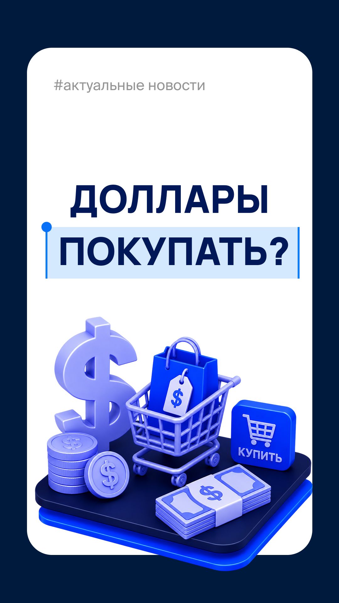 ДОЛЛАР ПО 80 ₽ — ПОКУПАТЬ?