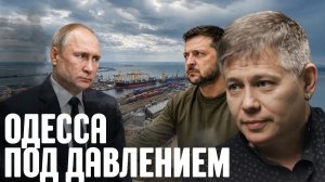 КРАПИВНИК Станислав. Порты под давлением: Одесса в центре внимания - Крапивник и Рори