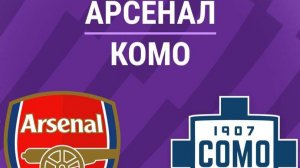 Арсенал— Комо. Обзор матча. Голы и опасные моменты