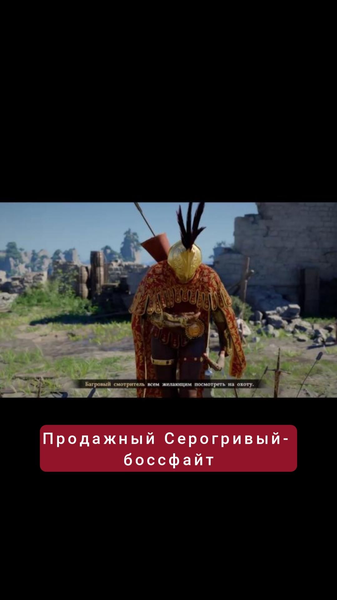 Продажный Серогривый- боссфайт  crimsondesert games rpg