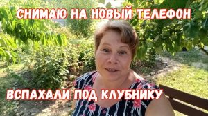 328🌹Снимаю на новый телефон/Вспахали под клубнику/Купили новый кондиционер/Огурцы/Виноград