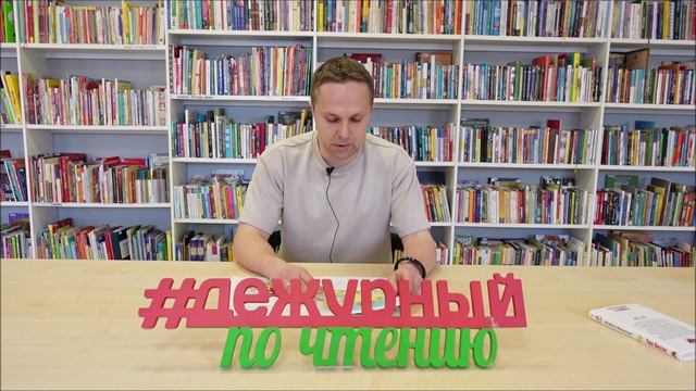 Ярослав Макаров. Дежурный по чтению.