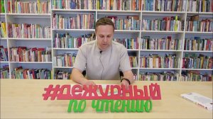 Ярослав Макаров. Дежурный по чтению.