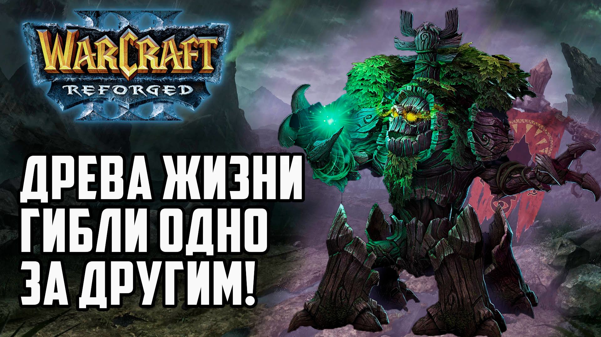Древа Жизни Гибли Одно за Другим в Warcraft 3 Reforged