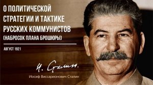Сталин И.В. — О политической стратегии и тактике русских коммунистов (Набросок плана) (08.21)