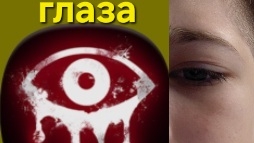 глаза 1 часть