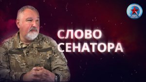 Новый выпуск проекта «Слово Сенатора» с сенатором России от Запорожской области.