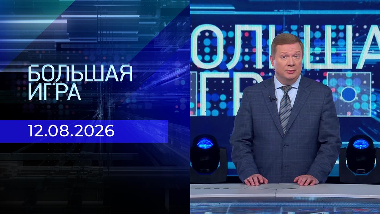 Большая игра. Часть 1. Выпуск от 12.08.2026