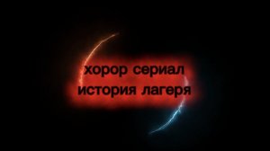 ☠️☠️хоррор сериал история лагеря 1 серия😱😱