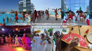 ФЕСТИВАЛЬ ЛАТИНОАМЕРИКАНСКОЙ КУЛЬТУРЫ