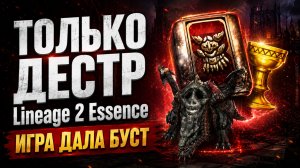 Корейский рандом накинул буста / Дестр имба / Крылатые лесом Lineage 2 Essence