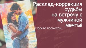 Просто Смотри❗️Открываем путь Вашему МУЖЧИНЕ к Вам и Убираем то, что Мешает... 🌼♥️♣️ с Ниной