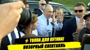 ⚡СРОЧНО! ПУТИН ВЫШЕЛ К НАРОДУ, НО ЕСТЬ НЮАНС