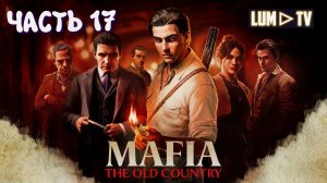 Mafia: The Old Country ► Прохождение без комментариев #17