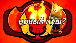 Новый пуш / 100к всё / 3 праймы ????