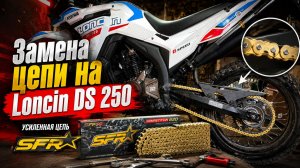 Штатная цепь под замену! Устанавливаю SFR на Loncin DS 250