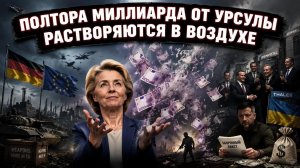 Европа не бросит Украину — но только пока на этом можно зарабатывать