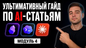 Я написал 200+ статей с ИИ-агентом. Вот что дало 13 миллионов показов. Личная AI система - МОДУЛЬ №4
