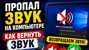 Пропал звук на компьютере с Windows. Как вернуть звук на компьютере?