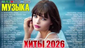 ХИТЫ 2026🎉Музыка в тренде 2026🔥САМЫЕ ЛУЧШИЕ ПЕСНИ 2026🔥Лучшие песни 2026 🔥Новинки 2026 Музыки