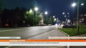В Саранске росгвардейцы помогли найти ребенка