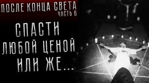 ПОСЛЕ КОНЦА СВЕТА. Часть 6. Страшные истории на ночь. Страшилки на ночь