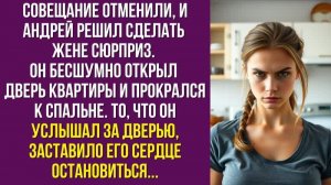 Совещание отменили, и Андрей решил сделать жене сюрприз. Он бесшумно открыл дверь квартиры