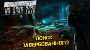 ПОИСК ЗАВЕРБОВАННОГО ➤ Сталкер NS OGSR #131