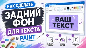 Гайд по Paint - задний фон для текста