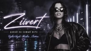 Zivert – Давай на самый верх (Afro Deep House Remix) ｜ Cover Mix Zone