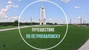 Путешествие по Петропавловску. Часть 1. Страницы истории