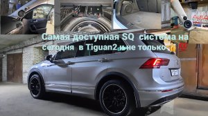 Отличная система SQ в Tiguan2 за разумный бюджет 👍 💯