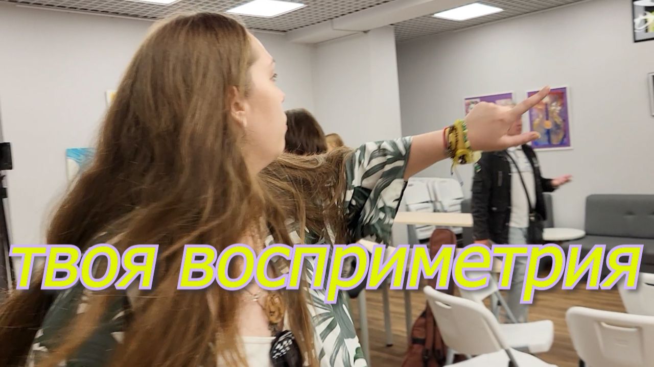 Твоя восприметрия