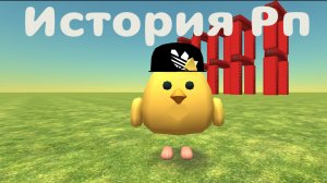 Чикен Ган История Рп