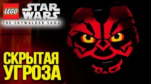 LEGO Star Wars - The Skywalker Saga прохождение скрытая угроза на русском с субтитрвми