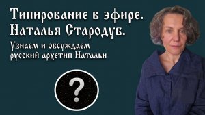 Типирование в эфире. Наталья Стародуб